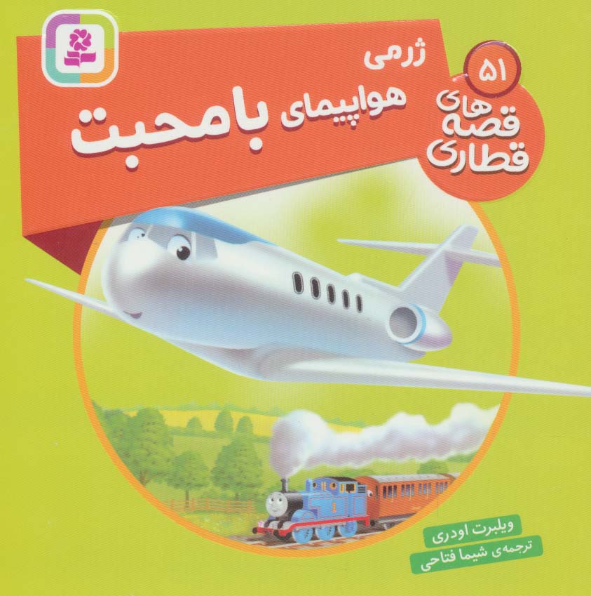 کتاب ژرمی هواپیمای با محبت | انتشارات قدیانی