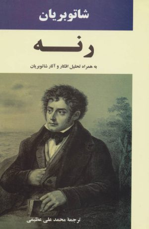 کتاب رنه | انتشارات جامی مصدق