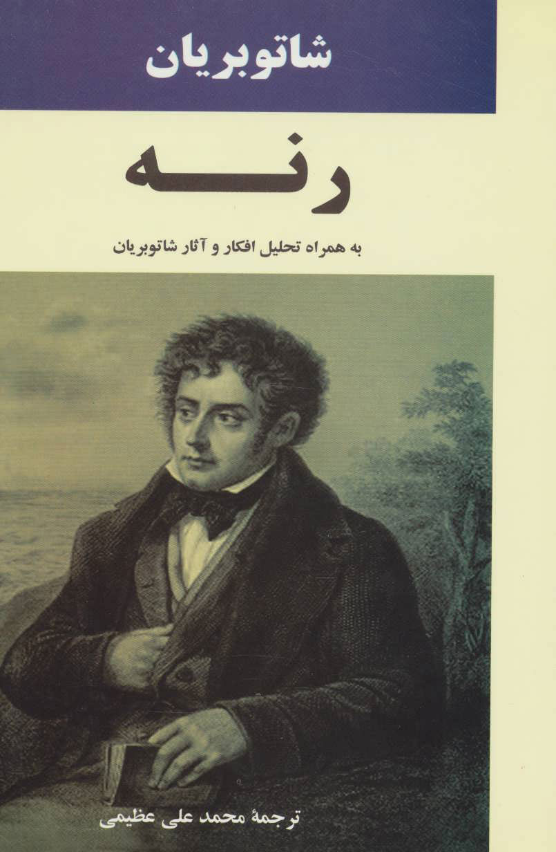کتاب رنه | انتشارات جامی مصدق