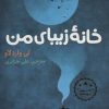 کتاب خانه زیبای من | انتشارات هرمس