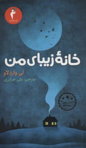 کتاب خانه زیبای من | انتشارات هرمس
