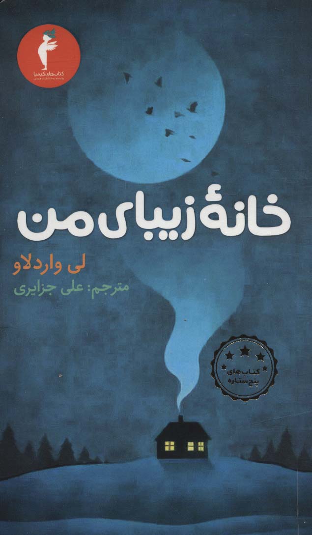 کتاب خانه زیبای من | انتشارات هرمس