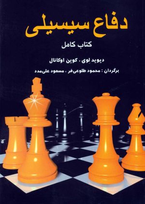 کتاب دفاع سیسیلی | انتشارات شباهنگ