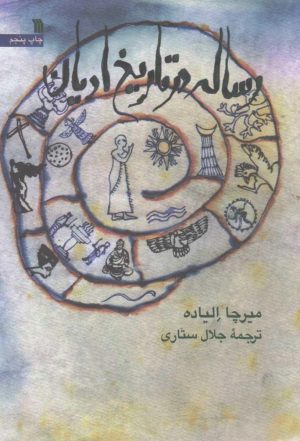 کتاب رساله در تاریخ ادیان | انتشارات سروش