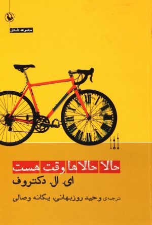 کتاب حالا حالاها وقت هست | انتشارات مروارید