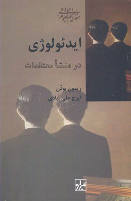 کتاب ایدئولوژی در منشا معتقدات | انتشارات شیرازه