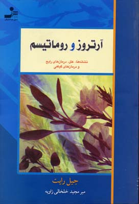 کتاب آرتروز و روماتیسم | انتشارات نسل نواندیش