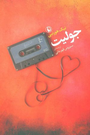 کتاب جولیت | انتشارات مروارید