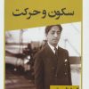 کتاب سکون و حرکت | انتشارات قطره