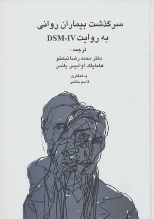 کتاب سرگذشت بیماران روانی به روایت دی اس ام-آی وی | انتشارات سخن