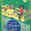 کتاب ستاره های شیرین | انتشارات پرتقال
