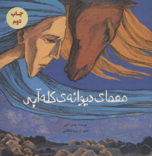 کتاب معمای دیوانه ی کله آبی | انتشارات پرنده آبی