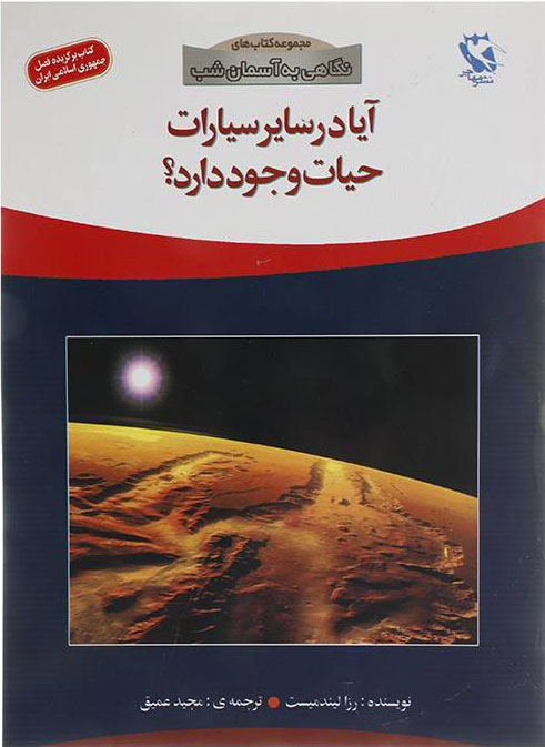 کتاب آیا در سایر سیارات حیات وجود دارد؟ | انتشارات مهاجر