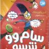 کتاب مجموعه سام وو نترسو (6 جلدی) | انتشارات افق