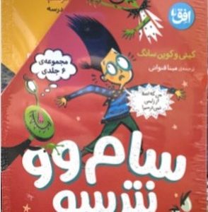 کتاب مجموعه سام وو نترسو (6 جلدی) | انتشارات افق