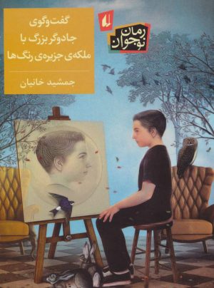 کتاب گفت و گوی جادوگر بزرگ با ملکه ی جزیره ی رنگ ها | انتشارات افق