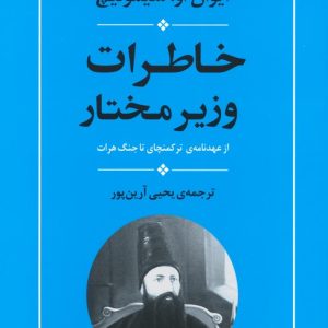 کتاب خاطرات وزیر مختار | انتشارات جامی مصدق
