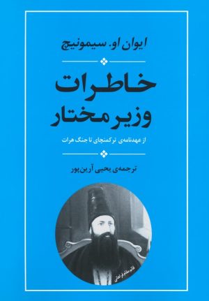 کتاب خاطرات وزیر مختار | انتشارات جامی مصدق