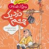 کتاب دزد یک چشم | انتشارات پیدایش