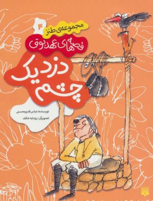 کتاب دزد یک چشم | انتشارات پیدایش