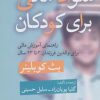 کتاب سواد مالی برای کودکان | انتشارات قطره