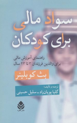 کتاب سواد مالی برای کودکان | انتشارات قطره