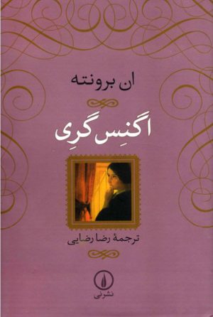 کتاب اگنس گری | انتشارات نشر نی