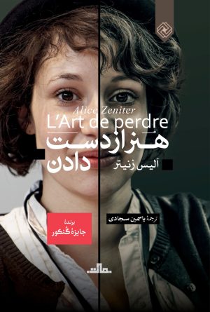 کتاب هنر از دست دادن | انتشارات خاموش