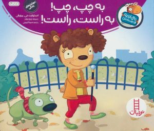 کتاب به چپ، چپ! به راست، راست! | انتشارات فنی ایران نردبان