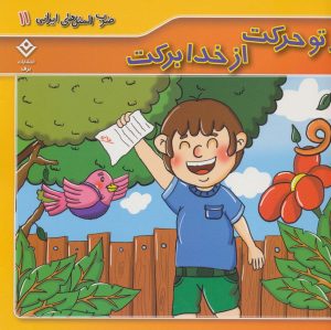کتاب از تو حرکت از خدا برکت | انتشارات برف