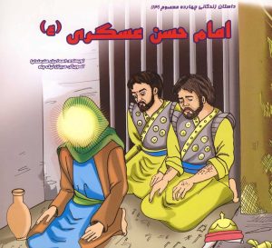 کتاب امام حسن عسگری (ع) | انتشارات سایه گستر