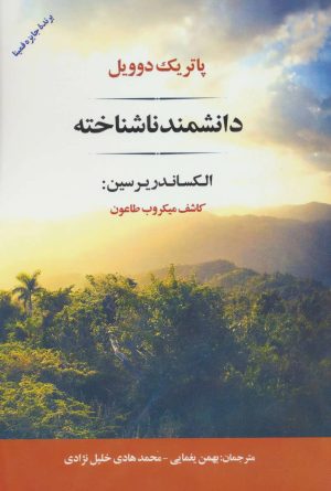 کتاب دانشمند ناشناخته | انتشارات جامی مصدق