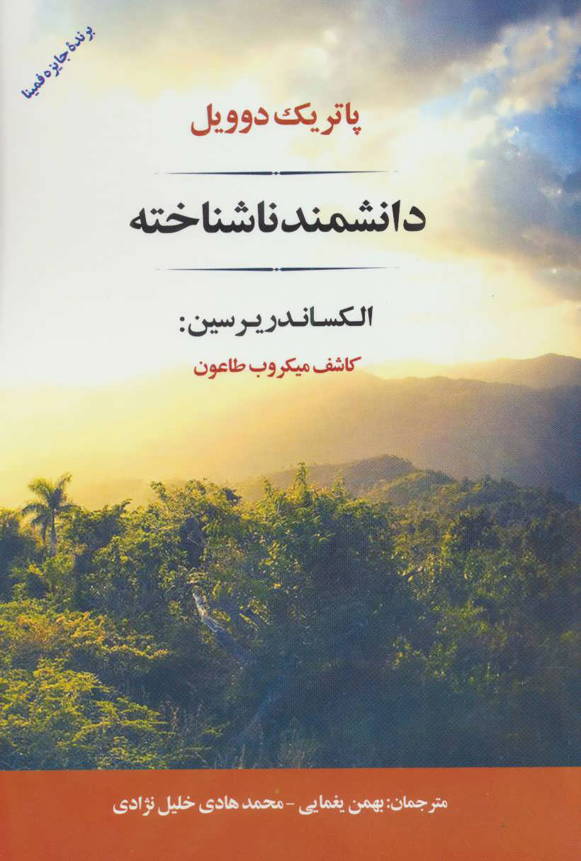 کتاب دانشمند ناشناخته | انتشارات جامی مصدق