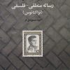 کتاب رساله منطقی-فلسفی | انتشارات تمدن علمی