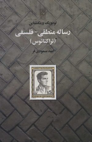 کتاب رساله منطقی-فلسفی | انتشارات تمدن علمی