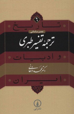 کتاب ترجمه تفسیر طبری | انتشارات نشر نی