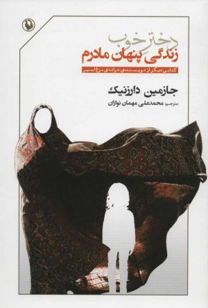 کتاب دختر خوب | انتشارات مروارید