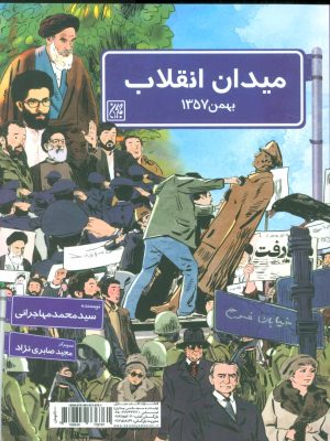 کتاب میدان انقلاب | انتشارات جمکران
