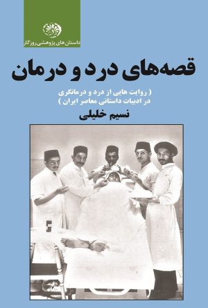 کتاب قصه های درد و درمان | انتشارات روزگار