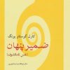 کتاب ضمیر پنهان | انتشارات قطره
