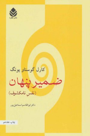 کتاب ضمیر پنهان | انتشارات قطره