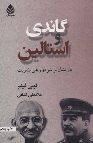 کتاب گاندی و استالین | انتشارات قطره