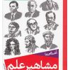 کتاب مشاهیر علم | انتشارات ذکر