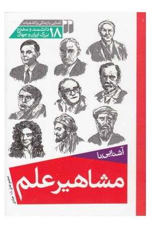 کتاب مشاهیر علم | انتشارات ذکر