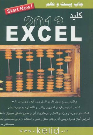کتاب کلید اکسل 2013 | انتشارات کلید آموزش