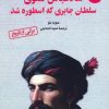 کتاب شاه عباس صفوی (جلد 2) | انتشارات آرمان رشد