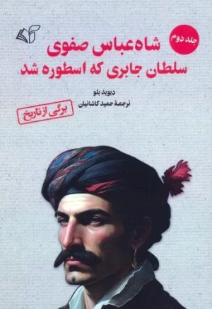 کتاب شاه عباس صفوی (جلد 2) | انتشارات آرمان رشد