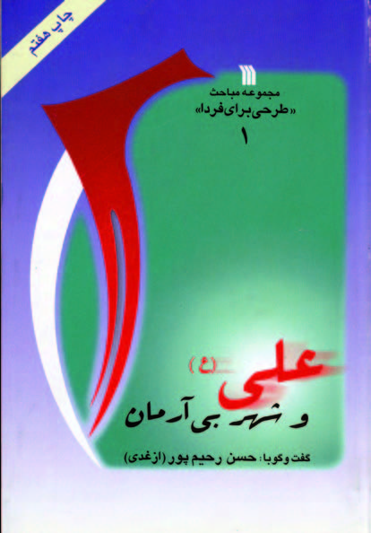 کتاب علی (ع) و شهر بی آرمان | انتشارات سروش