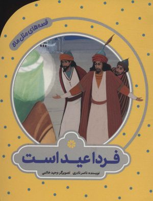 کتاب فردا عید است | انتشارات به نشر