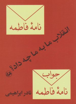 کتاب انقلاب ما به ما چه داد؟ | انتشارات امیرکبیر